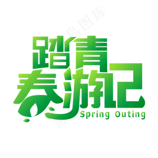 春天踏青春游记