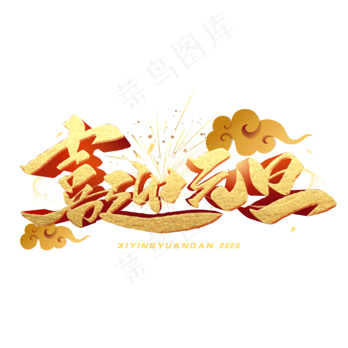 喜迎元旦毛笔金色字体(3000X3000(DPI:300))psd模版下载