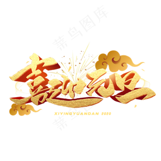 喜迎元旦毛笔金色字体