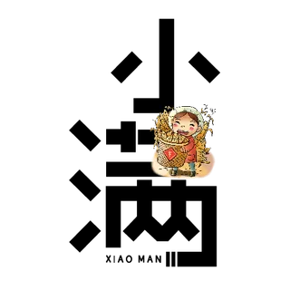 二十四节气小满