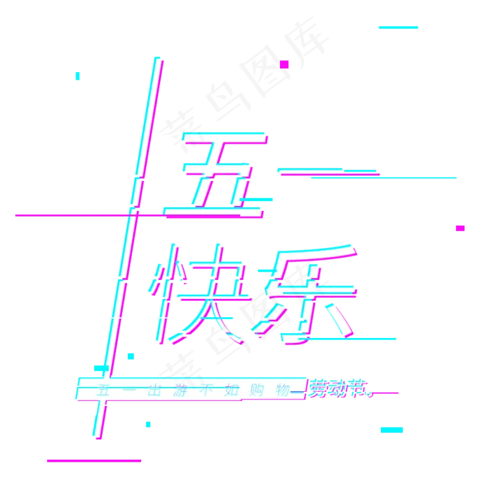 五一劳动节五一快乐抖音故障风(800*800px 	        )psd模版下载