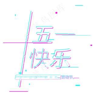 五一劳动节五一快乐抖音故障风