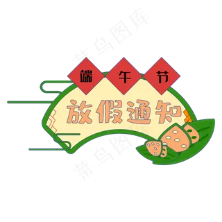 端午节放假通知边框