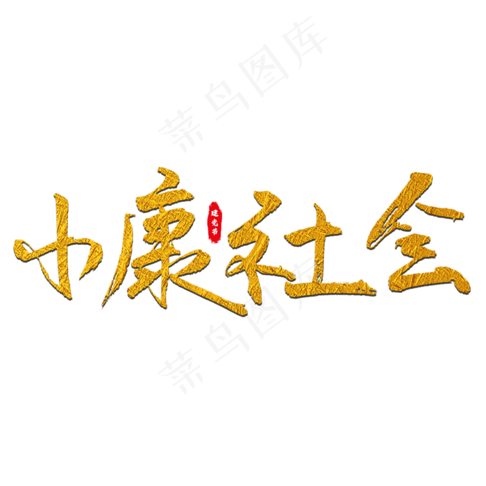 小康社会艺术字(2000X2000(DPI:150))psd模版下载