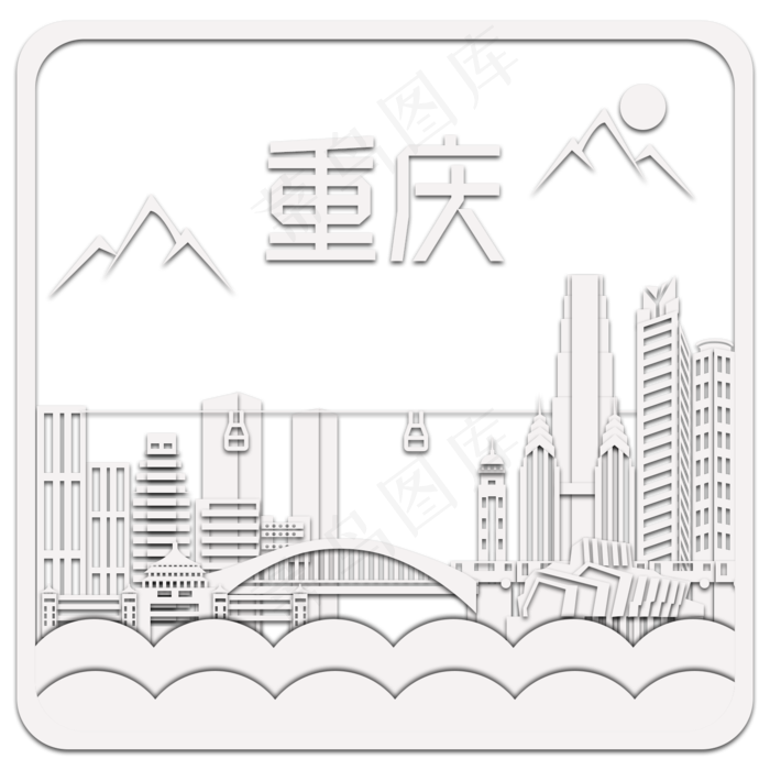 重庆热门旅游目的地建筑折纸剪纸,免抠元素(1500*1500px 300 dpi )psd模版下载