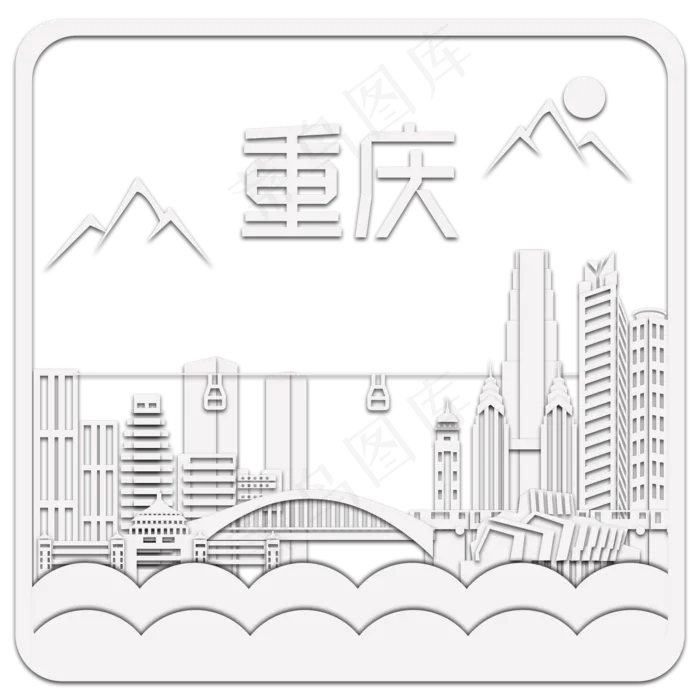 重庆热门旅游目的地建筑折纸剪纸,免抠元素(1500*1500px 300 dpi )psd模版下载