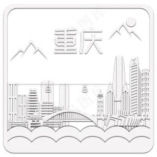 重庆热门旅游目的地建筑折纸剪纸,免抠元素