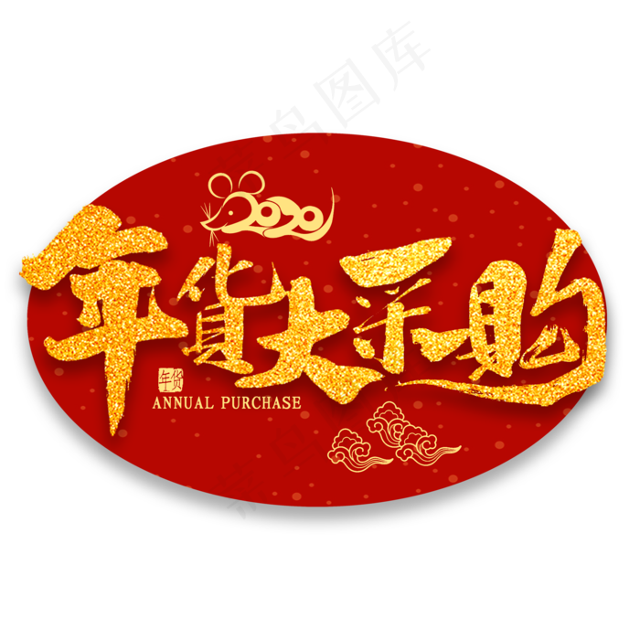 年货大采购金色书法(2000*2000px 	      )psd模版下载