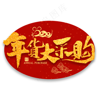 年货大采购金色书法