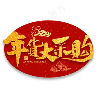 年货大采购金色书法