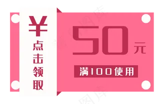 粉色电商优惠券