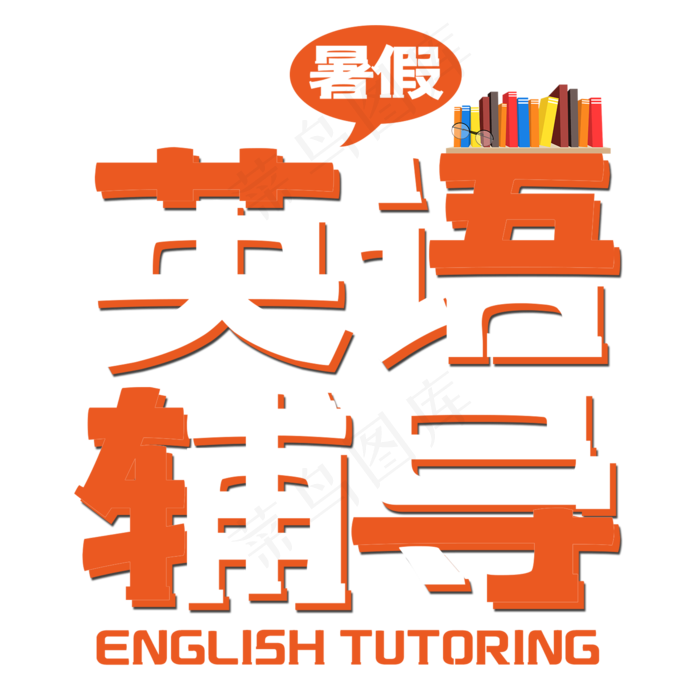 暑假英语辅导艺术字(2000X2000(DPI:150))psd模版下载