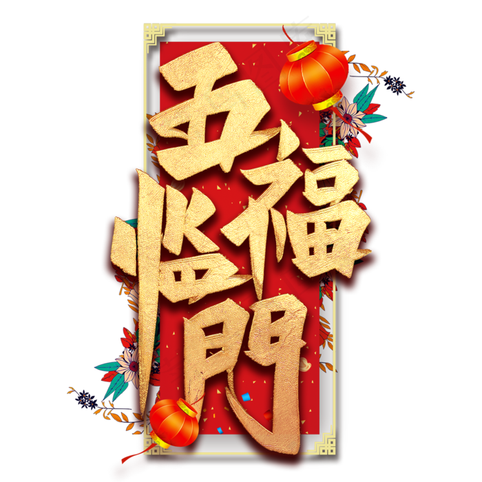 五福临门艺术字(2000*2000px 	      )psd模版下载