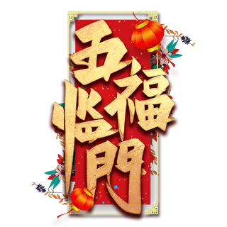 五福临门艺术字