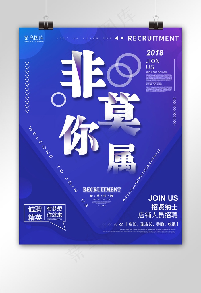创意简约非你莫属招聘海报