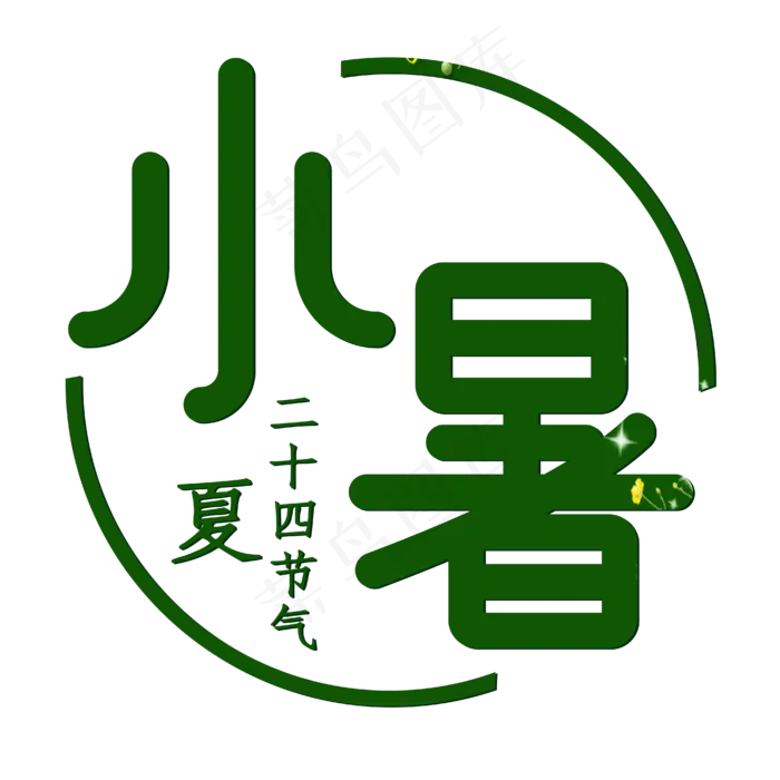小暑绿色夏季节气(1600X1598)eps,ai矢量模版下载