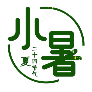 小暑绿色夏季节气