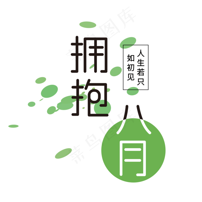 八月你好 创意 文案