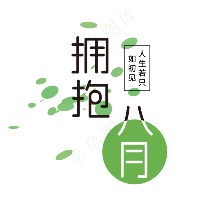 八月你好 创意 文案