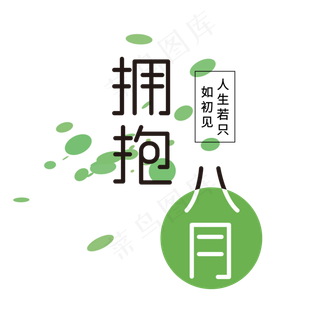 八月你好 创意 文案