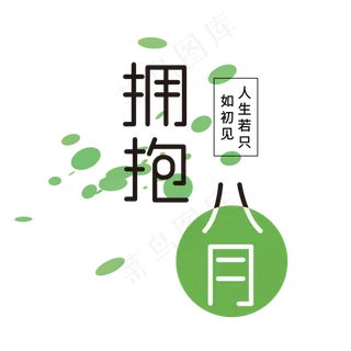 八月你好 创意 文案