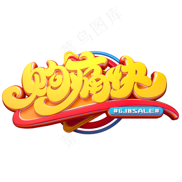 购痛快字体元素艺术字(2000X2000(DPI:149))psd模版下载