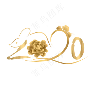 金色创意2020鼠年,免抠元素