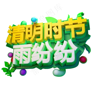 清明时节雨纷纷3D字体设计