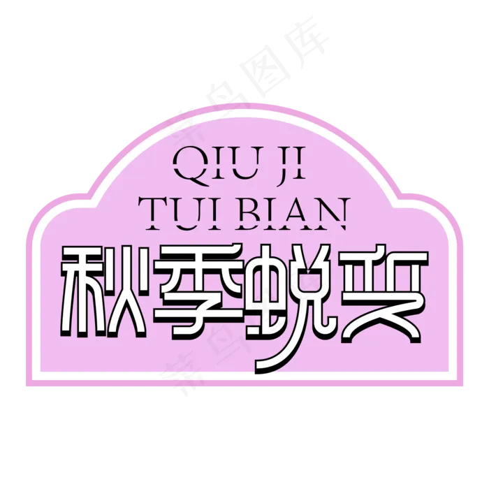 秋季蜕变创意艺术字
