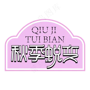 秋季蜕变创意艺术字