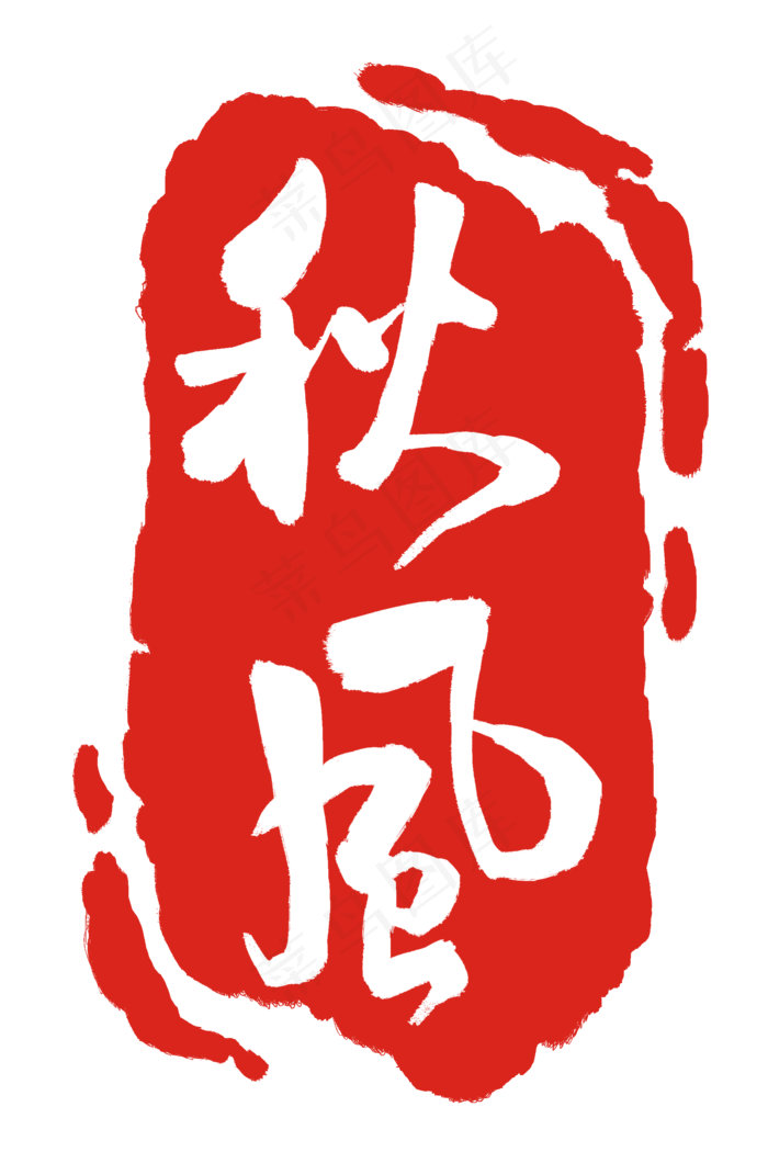 秋风印章装饰(2000X3000(DPI:300))psd模版下载