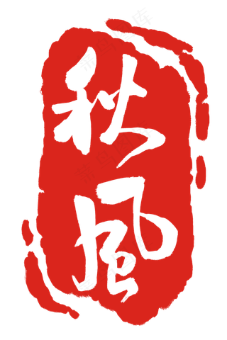 秋风印章装饰