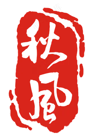 秋风印章装饰