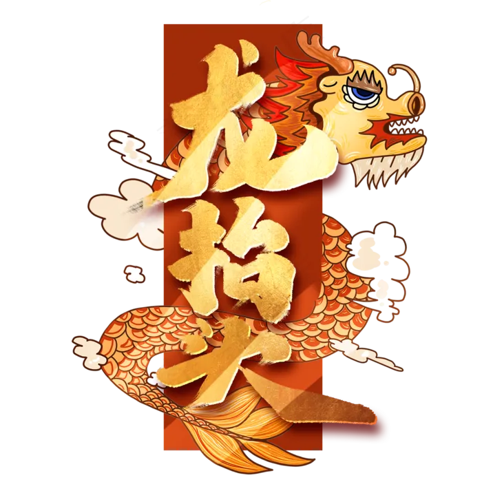 龙抬头创意手绘中国风书法作品艺术字元素(2000X2000(DPI:150))psd模版下载