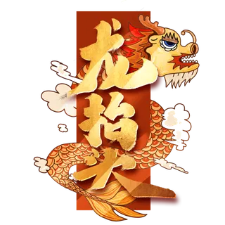 龙抬头创意手绘中国风书法作品艺术字元素