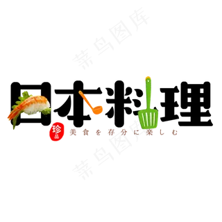 日本料理创意艺术字