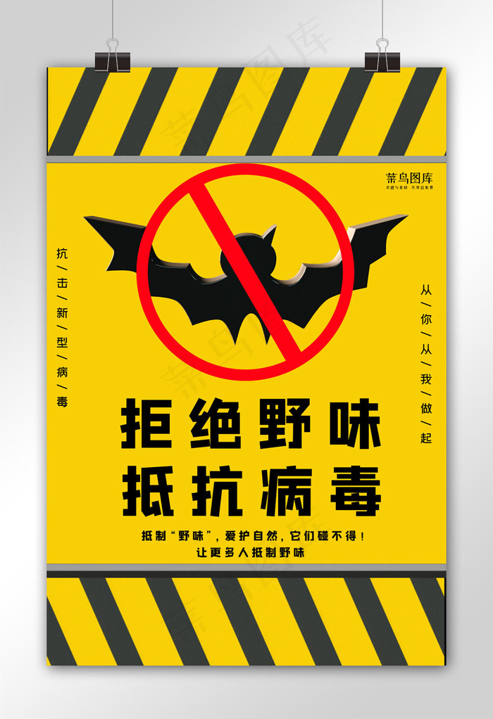 拒绝野味抵抗病毒蝙蝠黄色大气海报