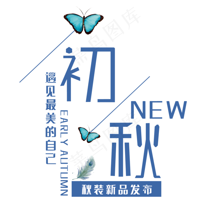 创意初秋艺术字(210X297)cdr矢量模版下载