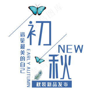 创意初秋艺术字