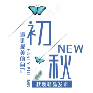 创意初秋艺术字