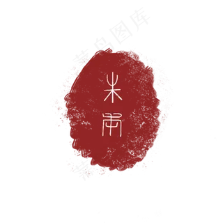 泼墨古文字简约印章