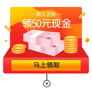 APP注册送现金弹窗,免抠元素