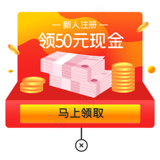 APP注册送现金弹窗,免抠元素
