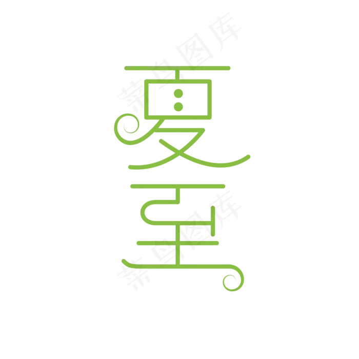 夏至绿色清新风创意艺术字体ai矢量模版下载