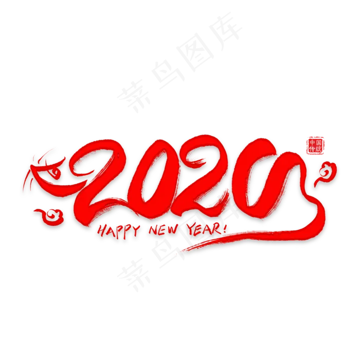 2020数字艺术字(2000*2000px 	      )psd模版下载