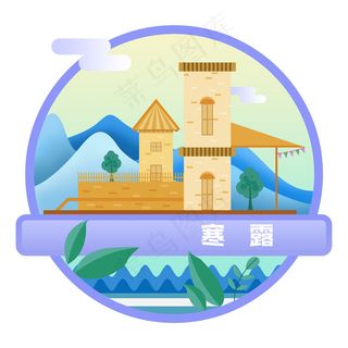 寒露节气唯美小场景扁平风,免抠元素