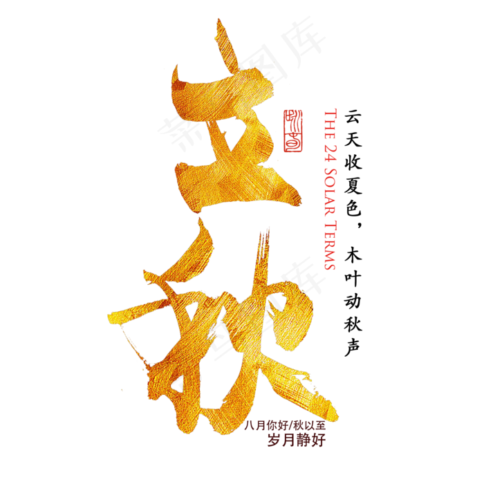 立秋节气毛笔艺术字