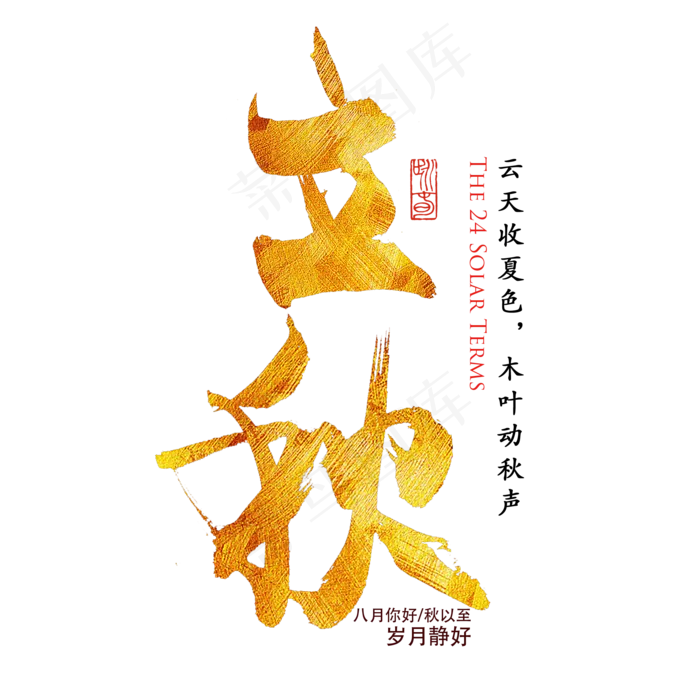 立秋节气毛笔艺术字(2000X2000(DPI:300))psd模版下载