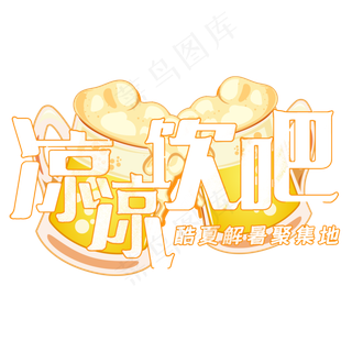 夏日饮品系列之凉凉饮吧