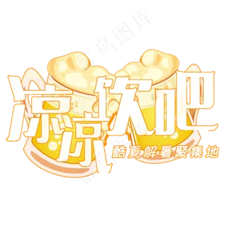 夏日饮品系列之凉凉饮吧